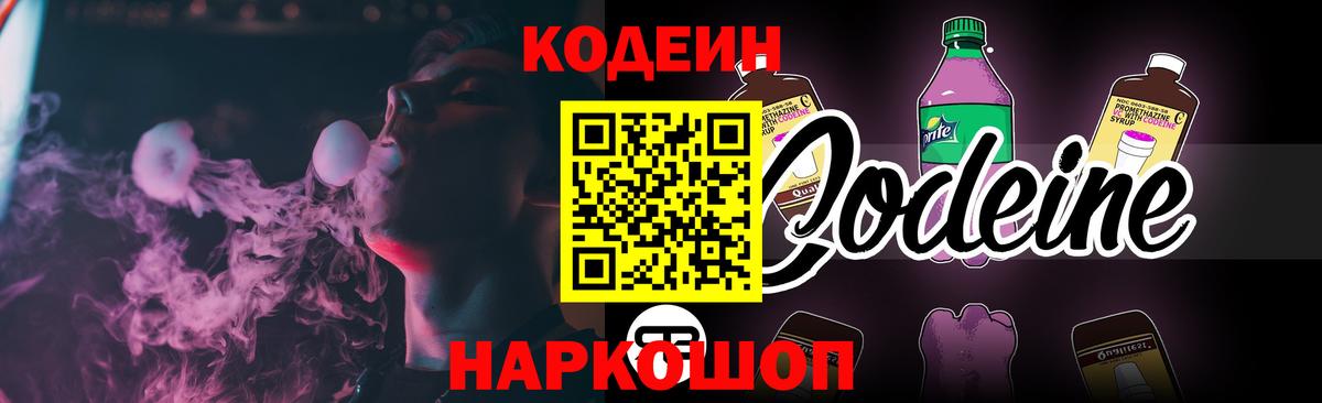 Кодеин Purple Drank  Вход с VPN  Codein Purple Drank  Кропоткин 